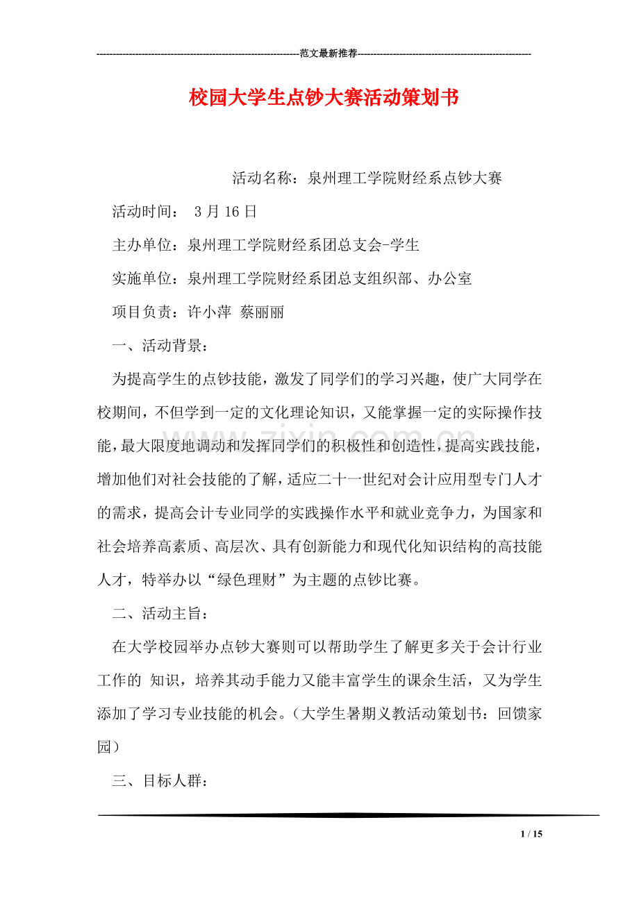 校园大学生点钞大赛活动策划书.doc_第1页