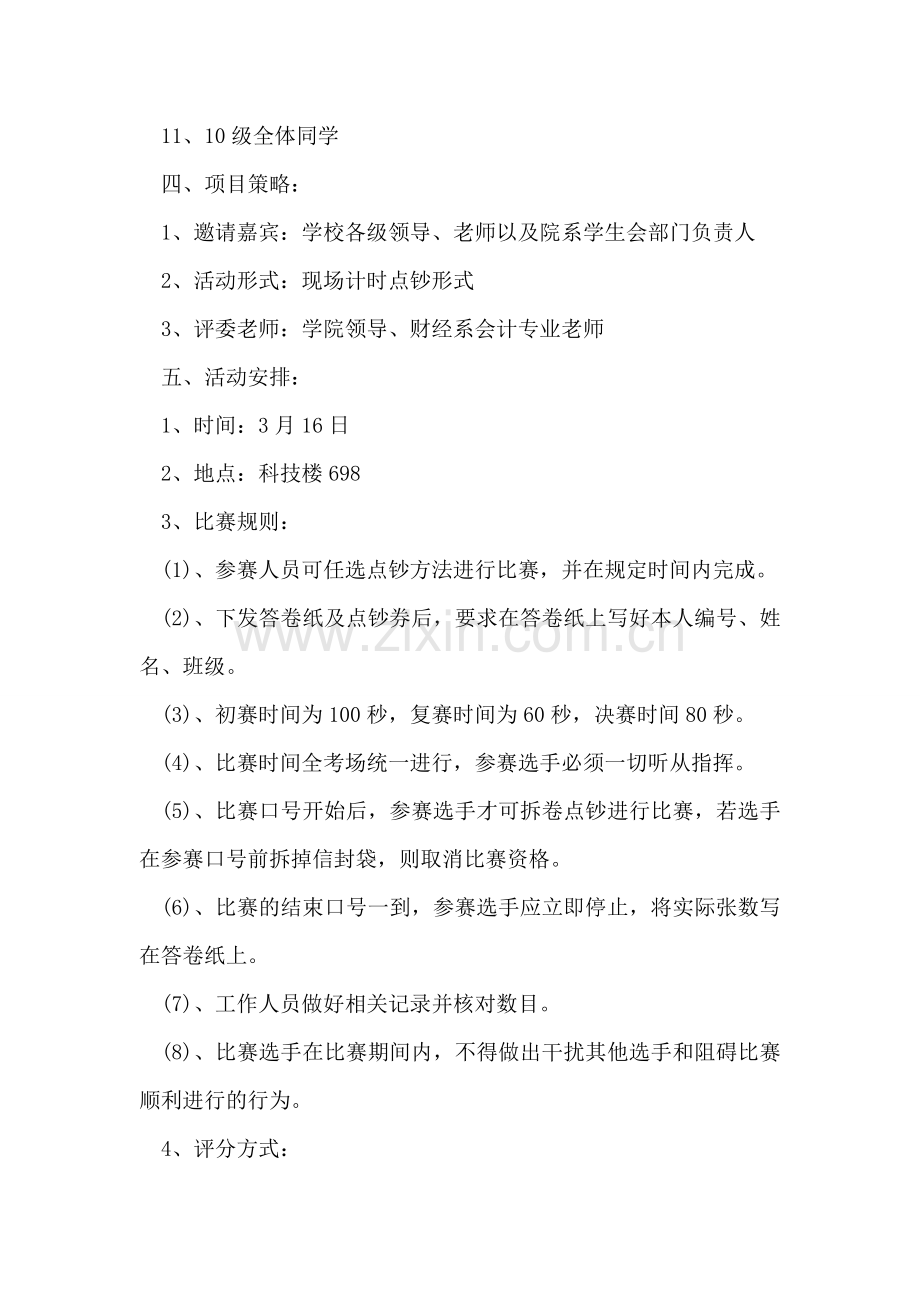 校园大学生点钞大赛活动策划书.doc_第2页