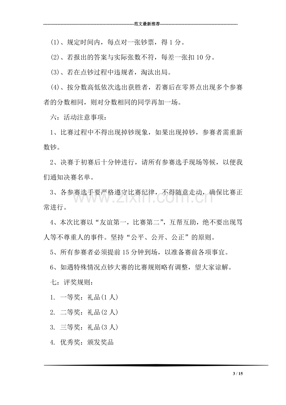 校园大学生点钞大赛活动策划书.doc_第3页