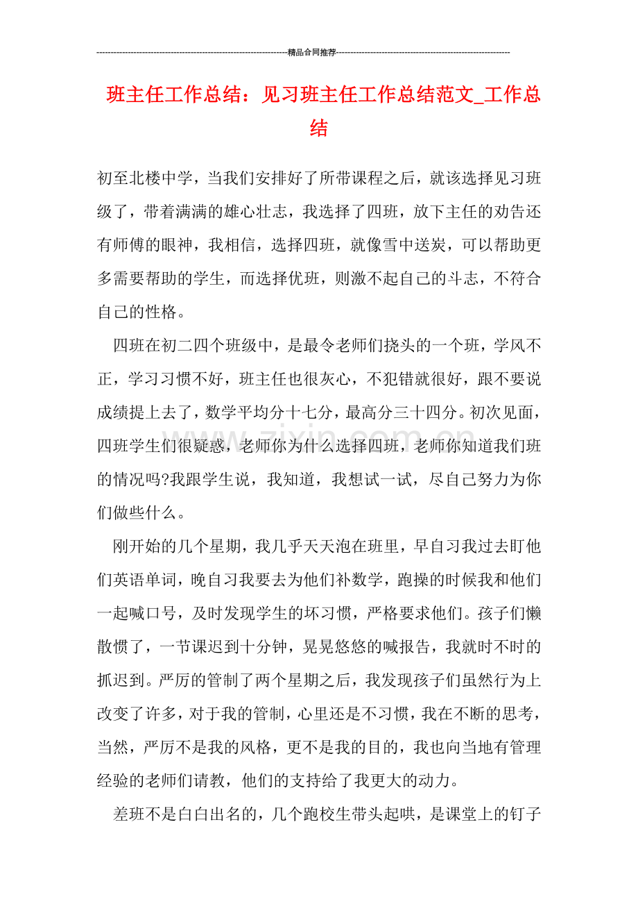 班主任工作总结-：见习班主任工作总结范文-工作总结.doc_第1页