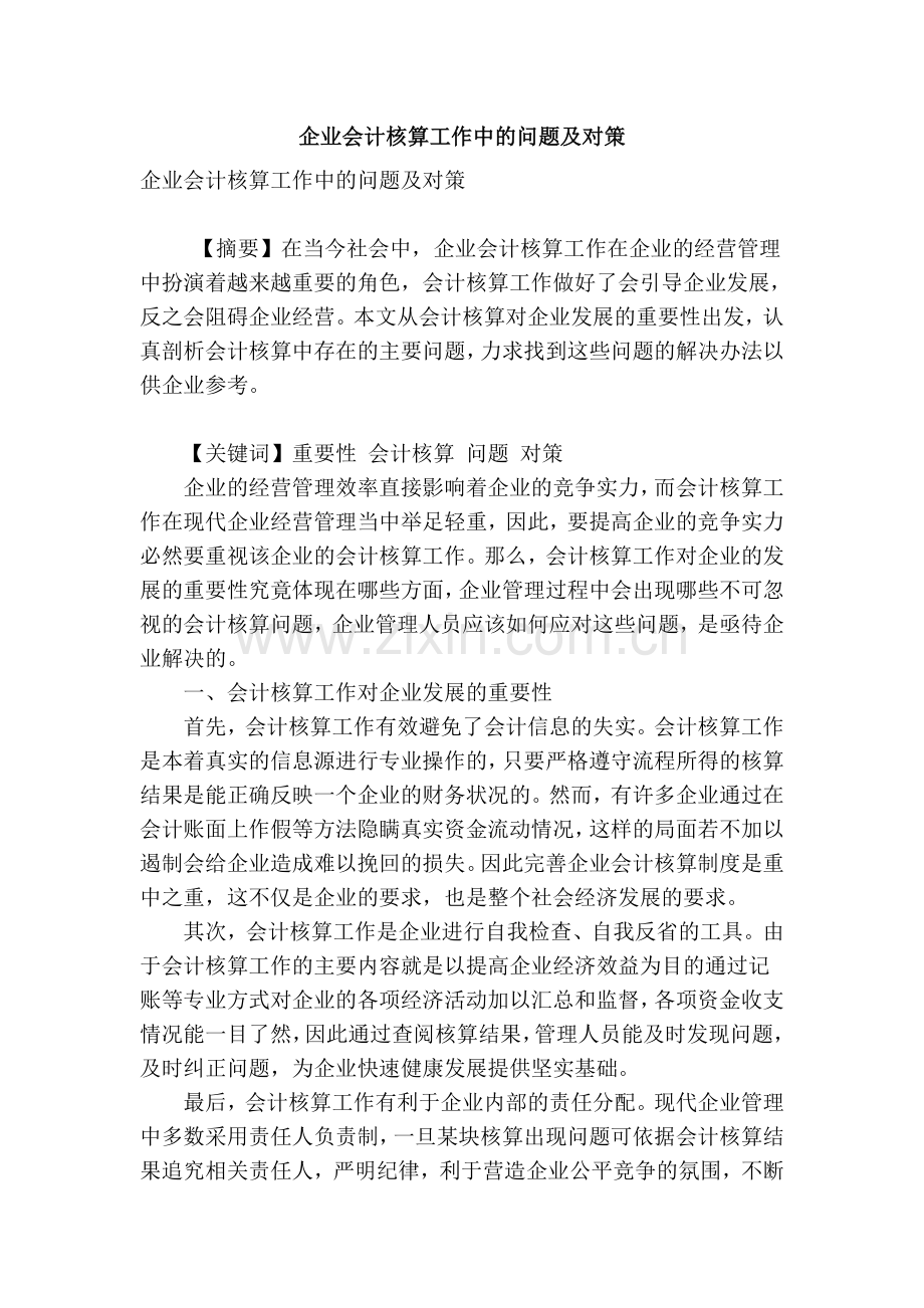 企业会计核算工作中的问题及对策教案资料.doc_第1页