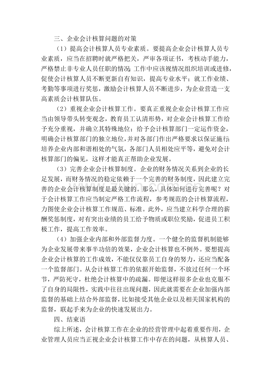 企业会计核算工作中的问题及对策教案资料.doc_第3页