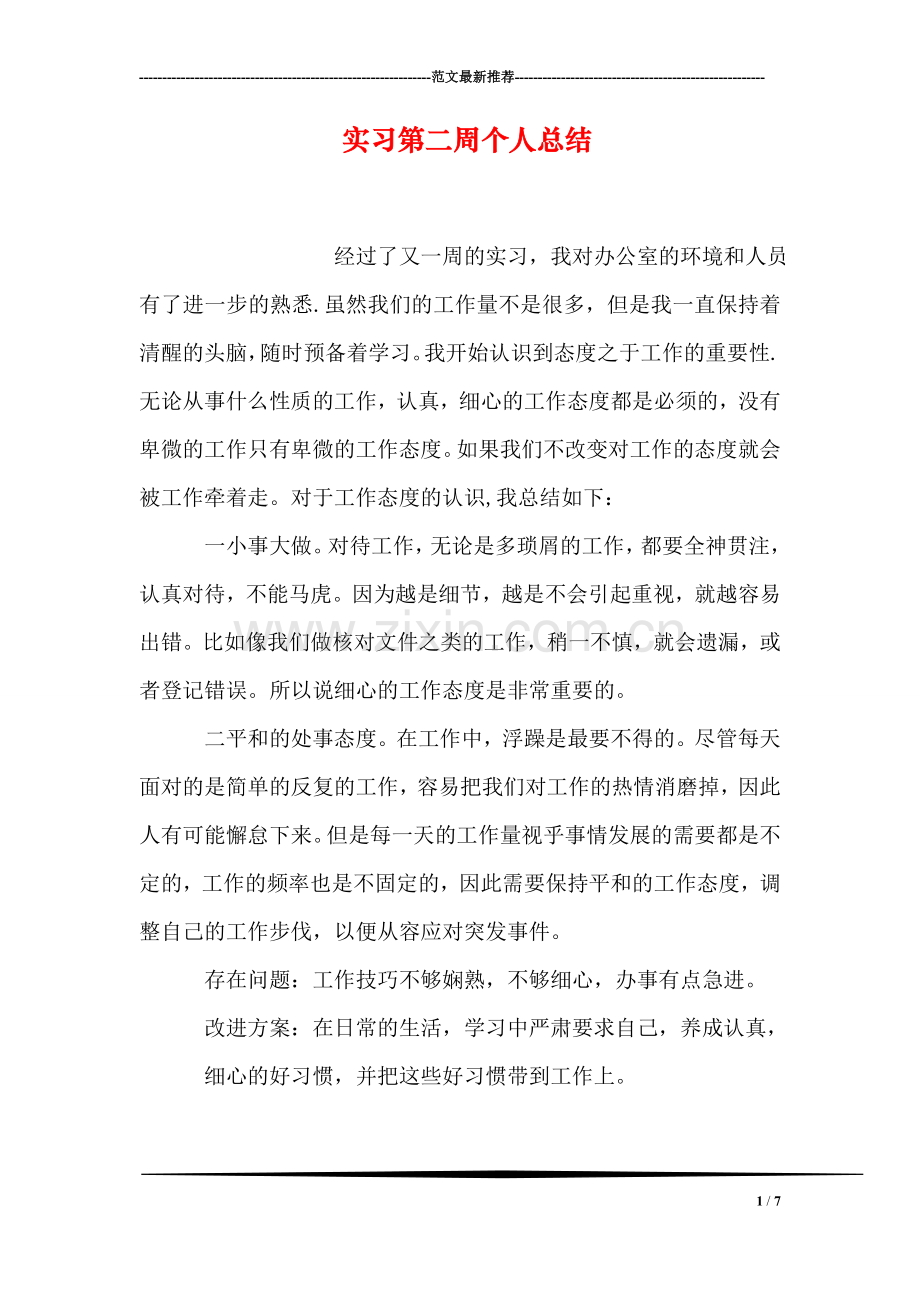 实习第二周个人总结.doc_第1页