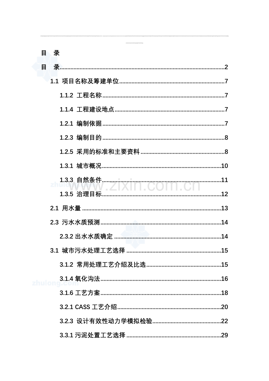 zu经济开发区城市污水处理工程可研报告资料.doc_第1页