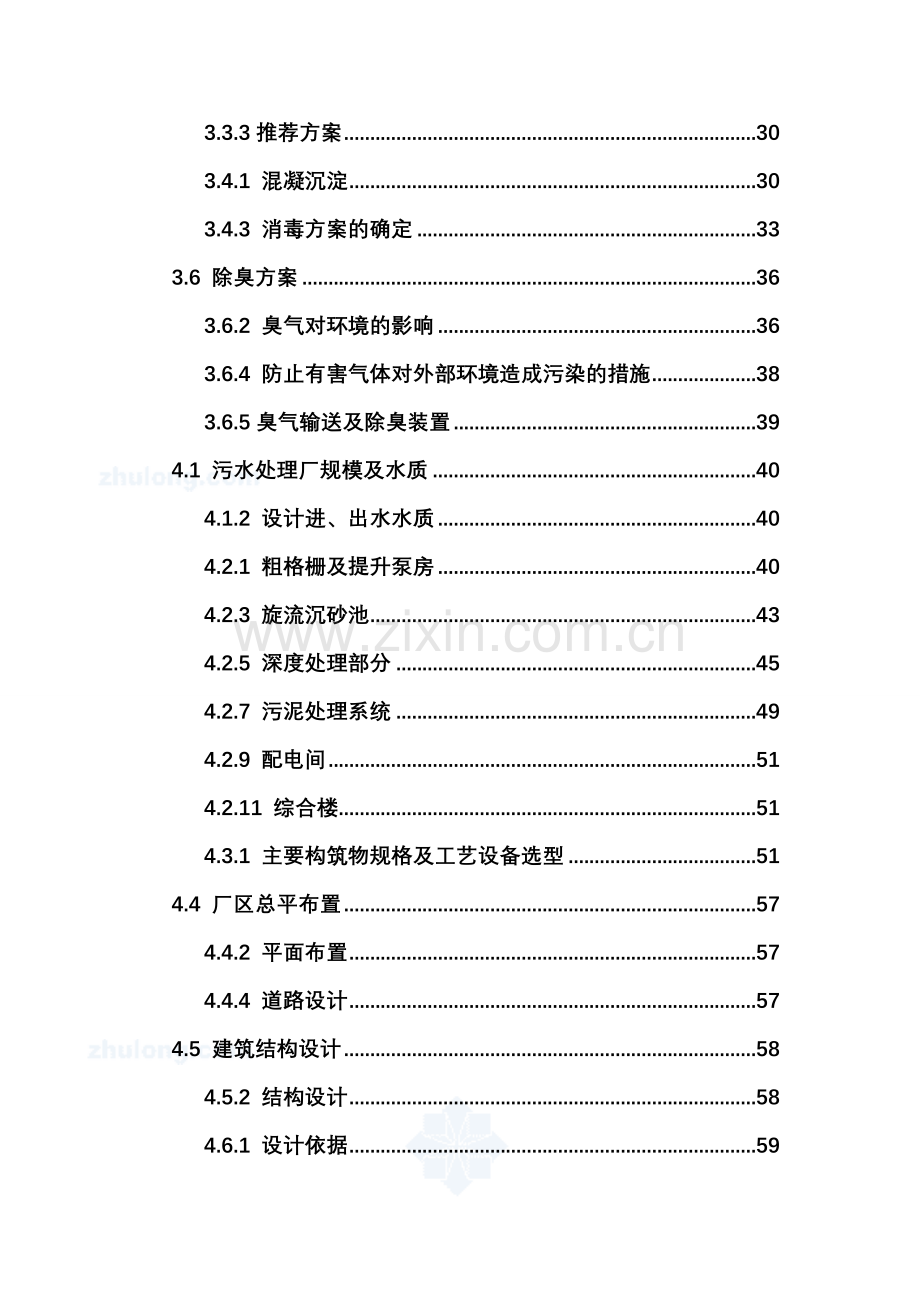 zu经济开发区城市污水处理工程可研报告资料.doc_第2页