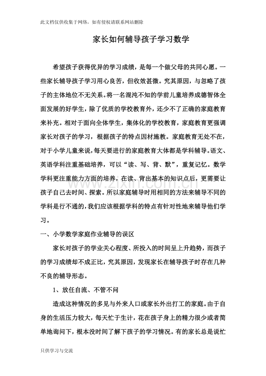 家长如何辅导孩子学习数学学习资料.doc_第1页