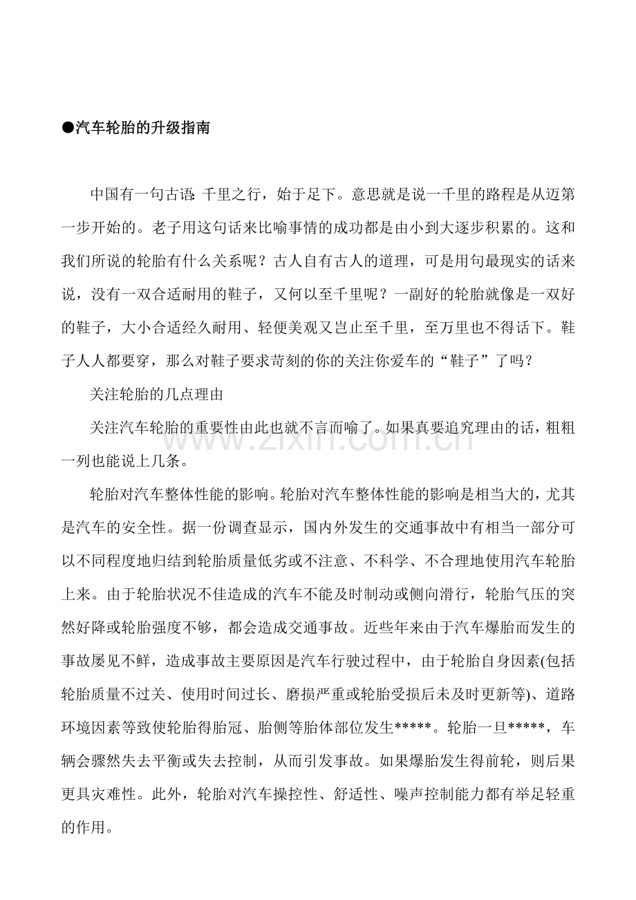 汽车轮胎的升级指南.doc_第1页