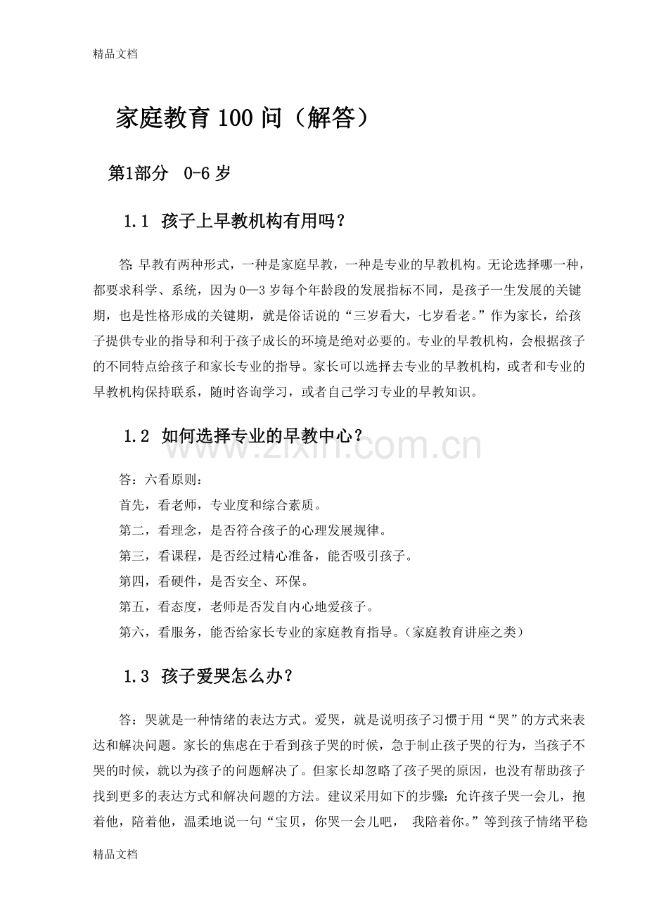 家庭教育百问百答备课讲稿.doc_第1页