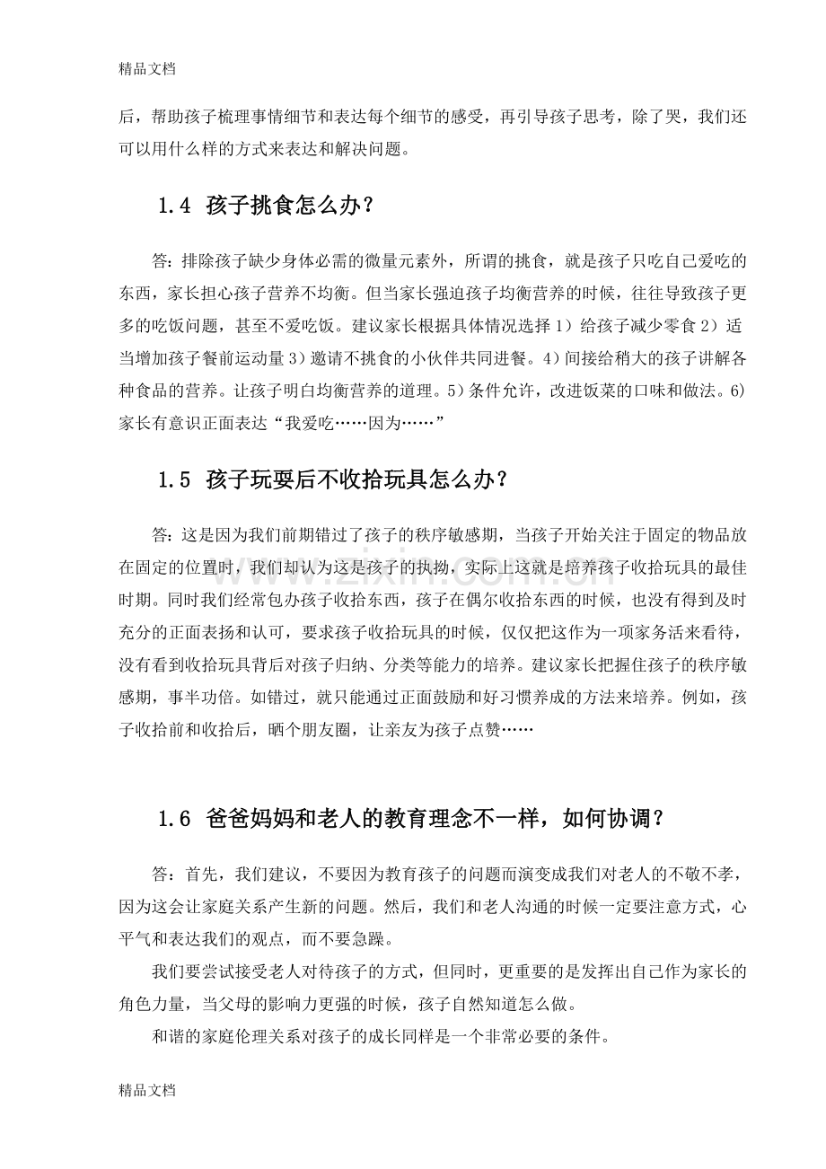 家庭教育百问百答备课讲稿.doc_第2页