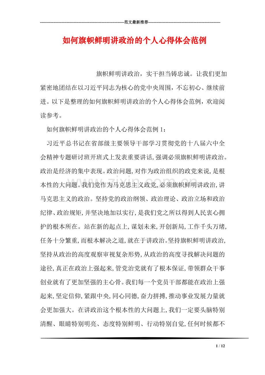 如何旗帜鲜明讲政治的个人心得体会范例.doc_第1页