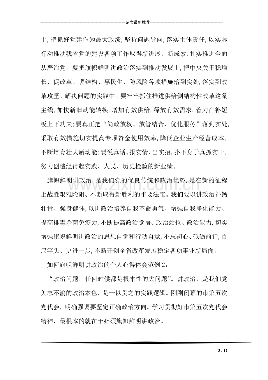 如何旗帜鲜明讲政治的个人心得体会范例.doc_第3页