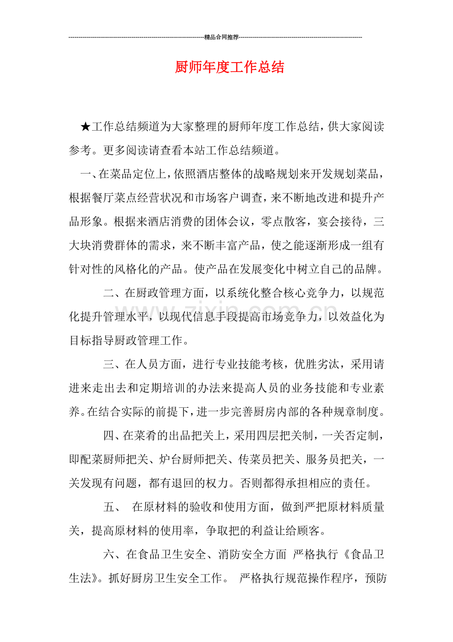 厨师年度工作总结.doc_第1页