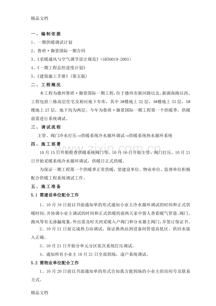 供暖调试施工方案复习进程.doc_第2页