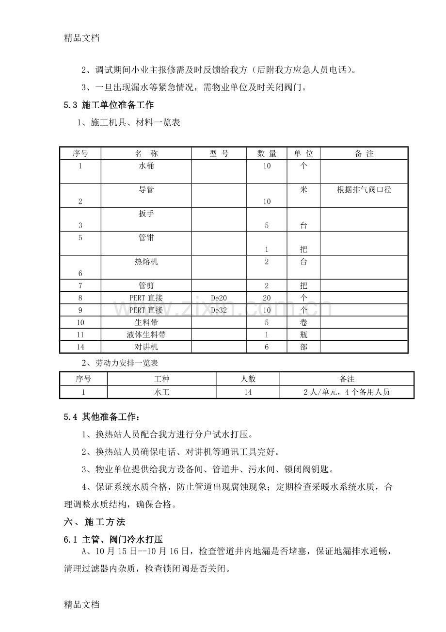 供暖调试施工方案复习进程.doc_第3页