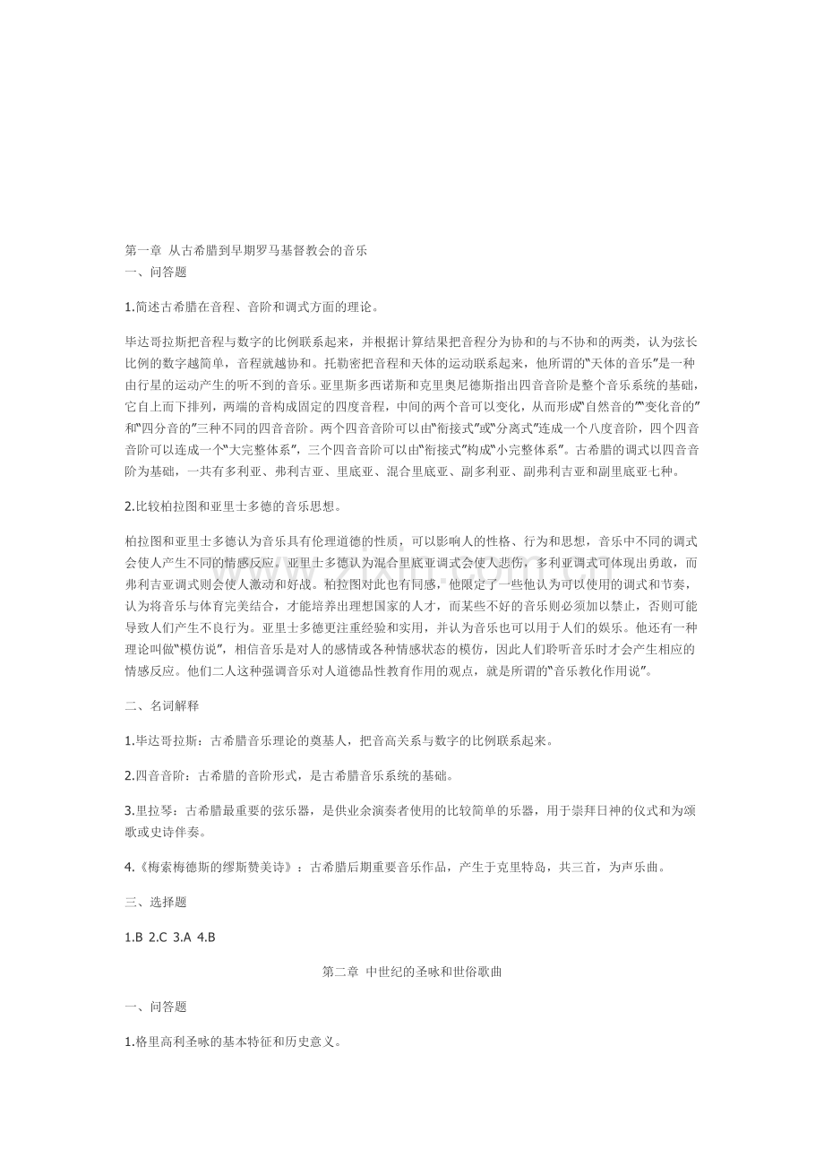 西方音乐史课后习题答案资料.doc_第1页