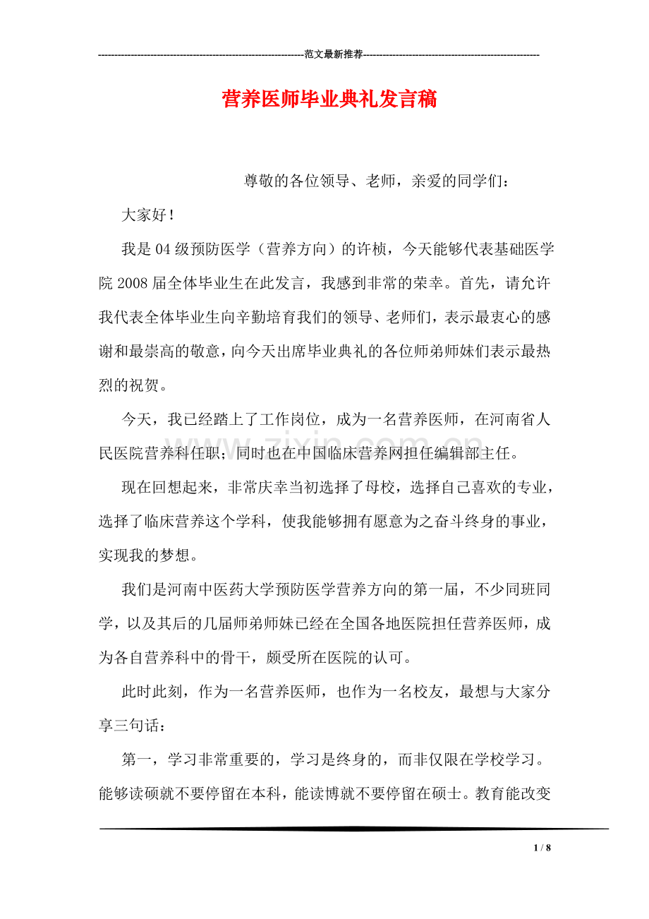 营养医师毕业典礼发言稿.doc_第1页