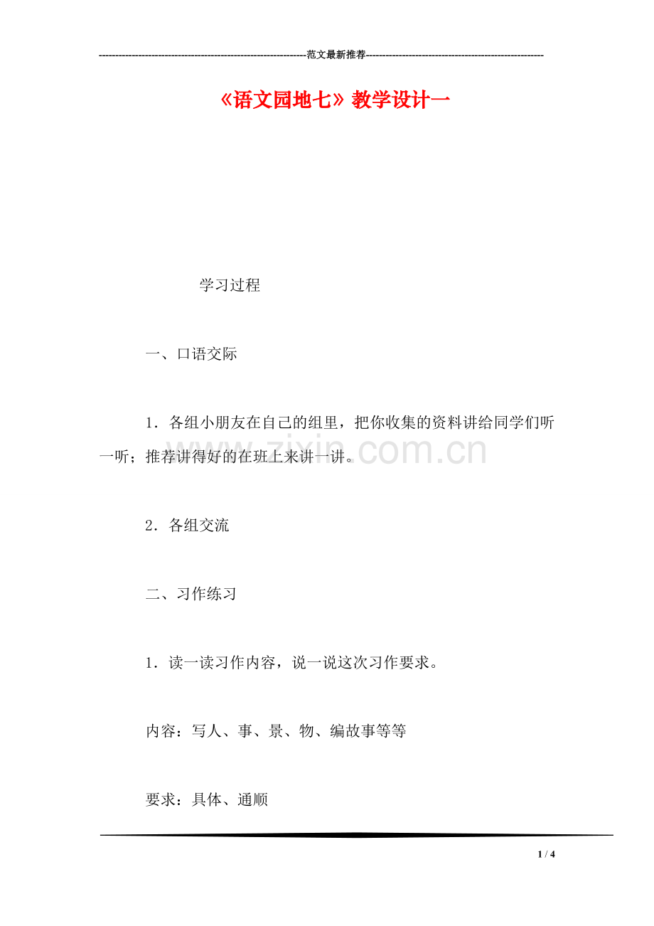 《语文园地七》教学设计一.doc_第1页