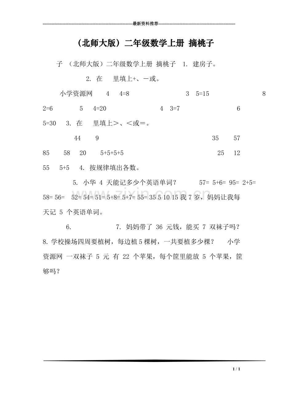 (北师大版)二年级数学上册-摘桃子.doc_第1页