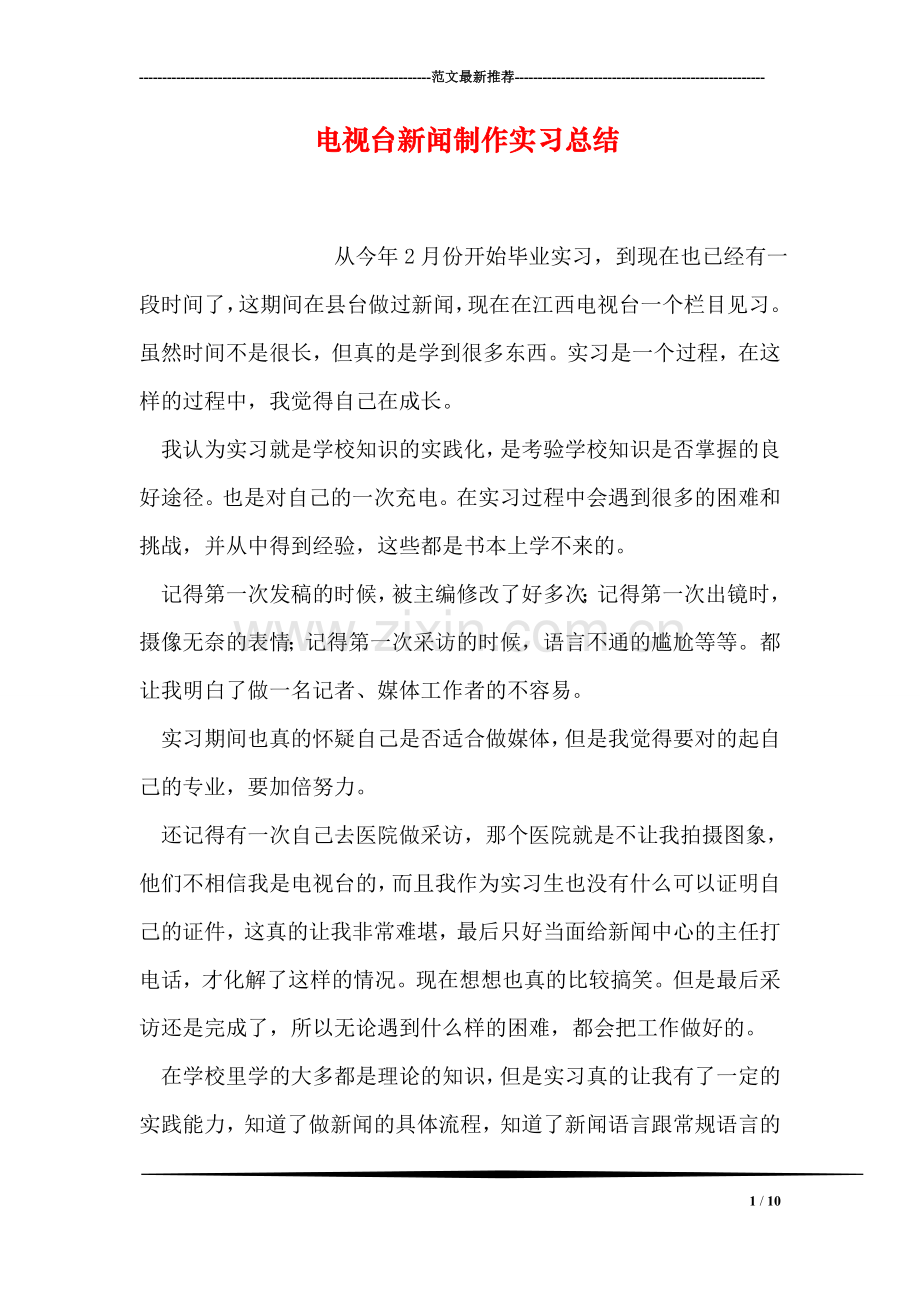 电视台新闻制作实习总结.doc_第1页