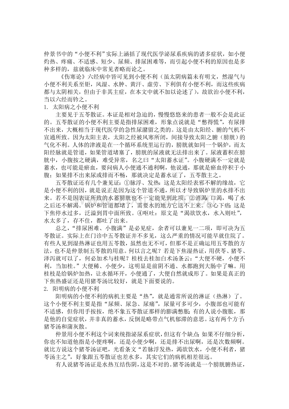 小便不利的经方治疗.doc_第1页