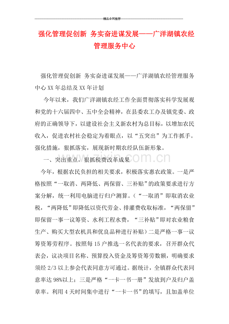 强化管理促创新-务实奋进谋发展——广洋湖镇农经管理服务中心.doc_第1页