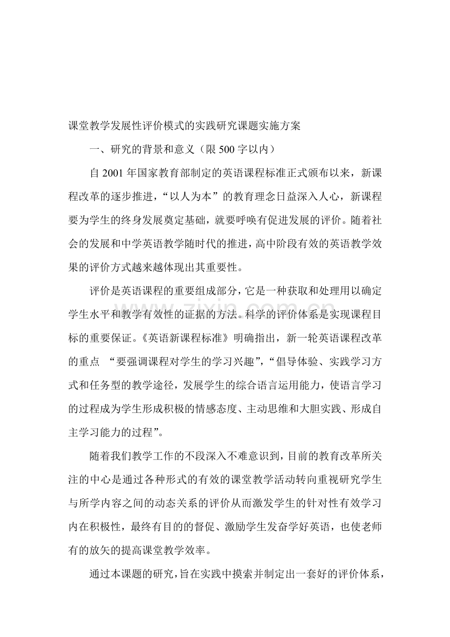 课堂教学发展性评价模式的实践研究课题实施方案.doc_第1页