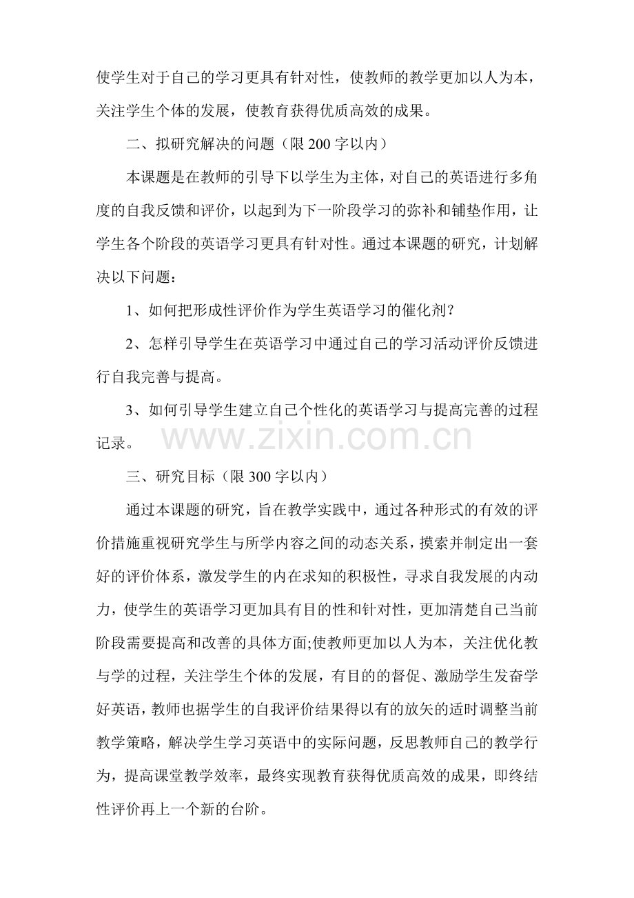 课堂教学发展性评价模式的实践研究课题实施方案.doc_第2页