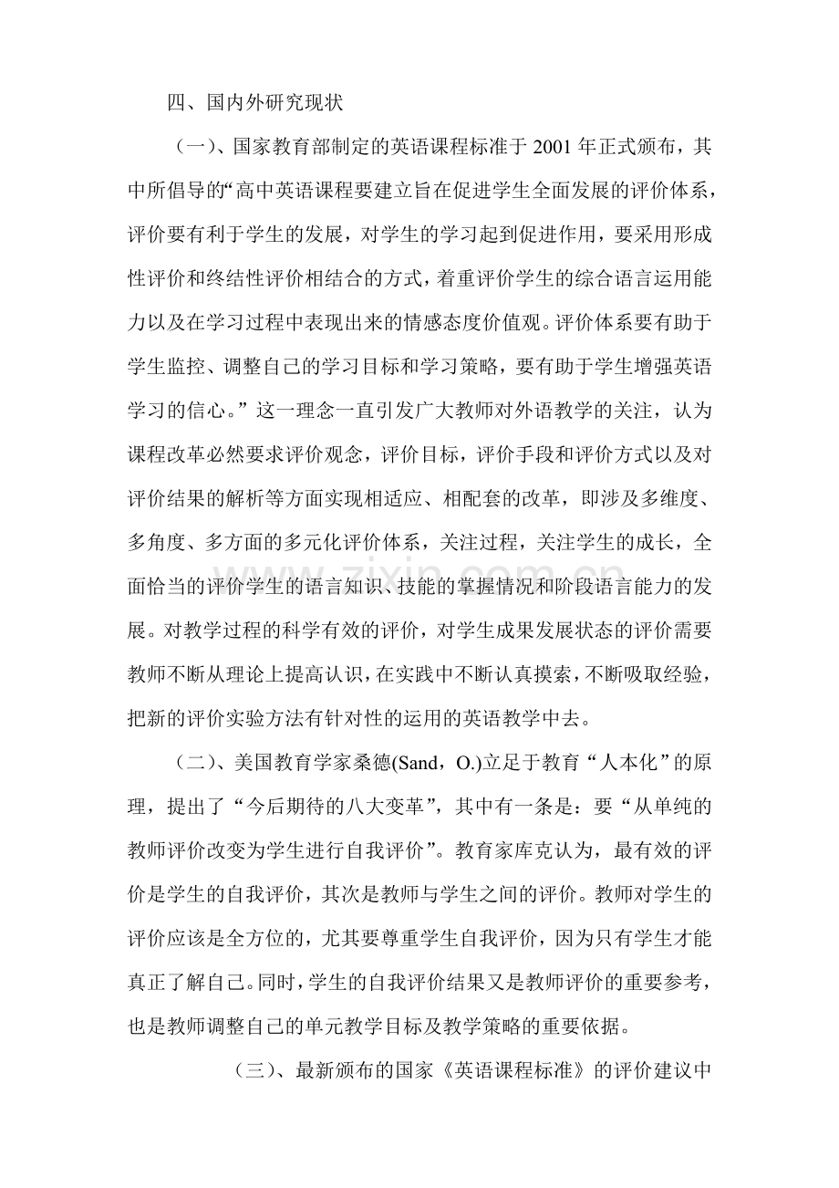 课堂教学发展性评价模式的实践研究课题实施方案.doc_第3页