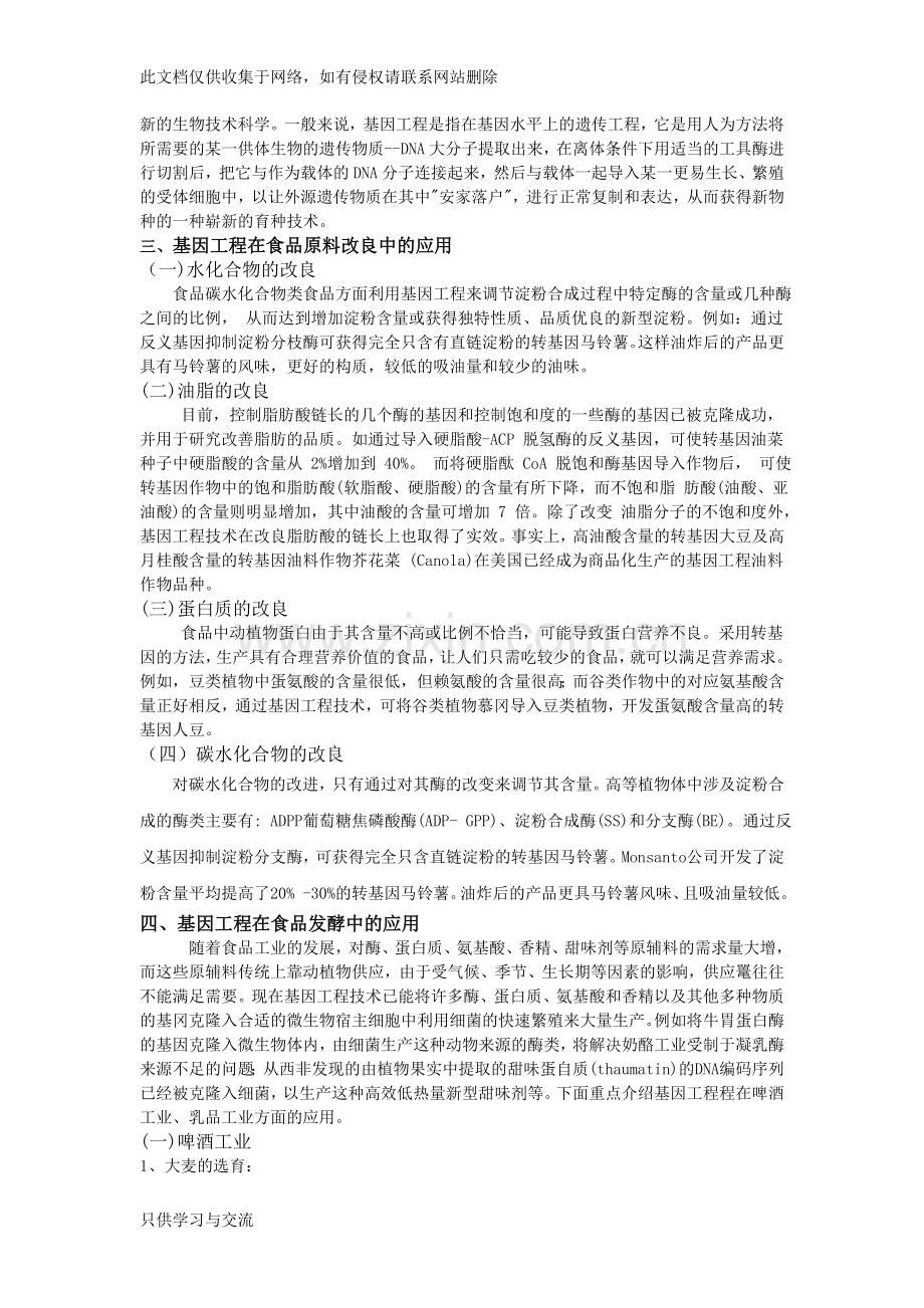 基因工程在食品工业中的应用教程文件.doc_第2页