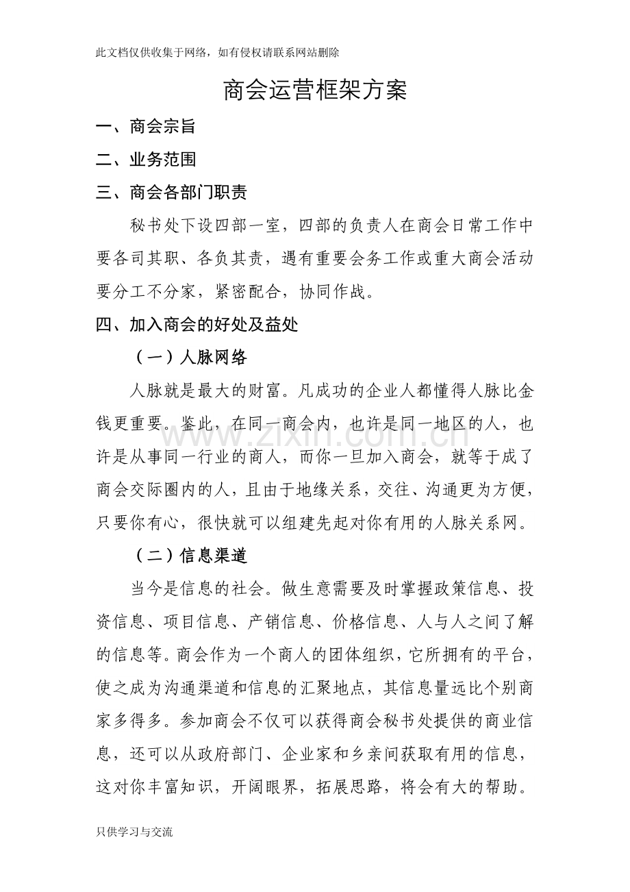 商会运营框架方案说课讲解.doc_第1页