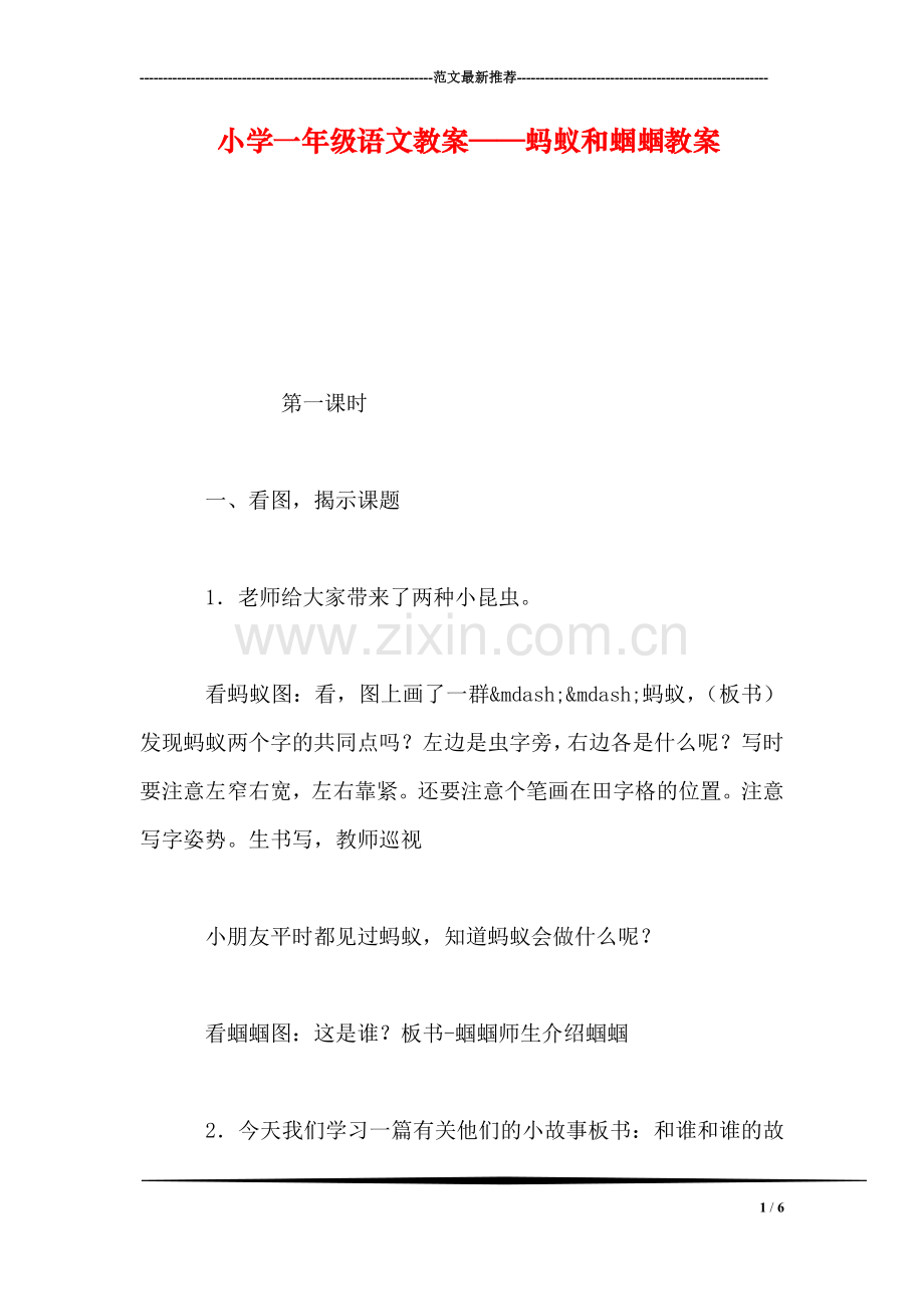 小学一年级语文教案——蚂蚁和蝈蝈教案.doc_第1页