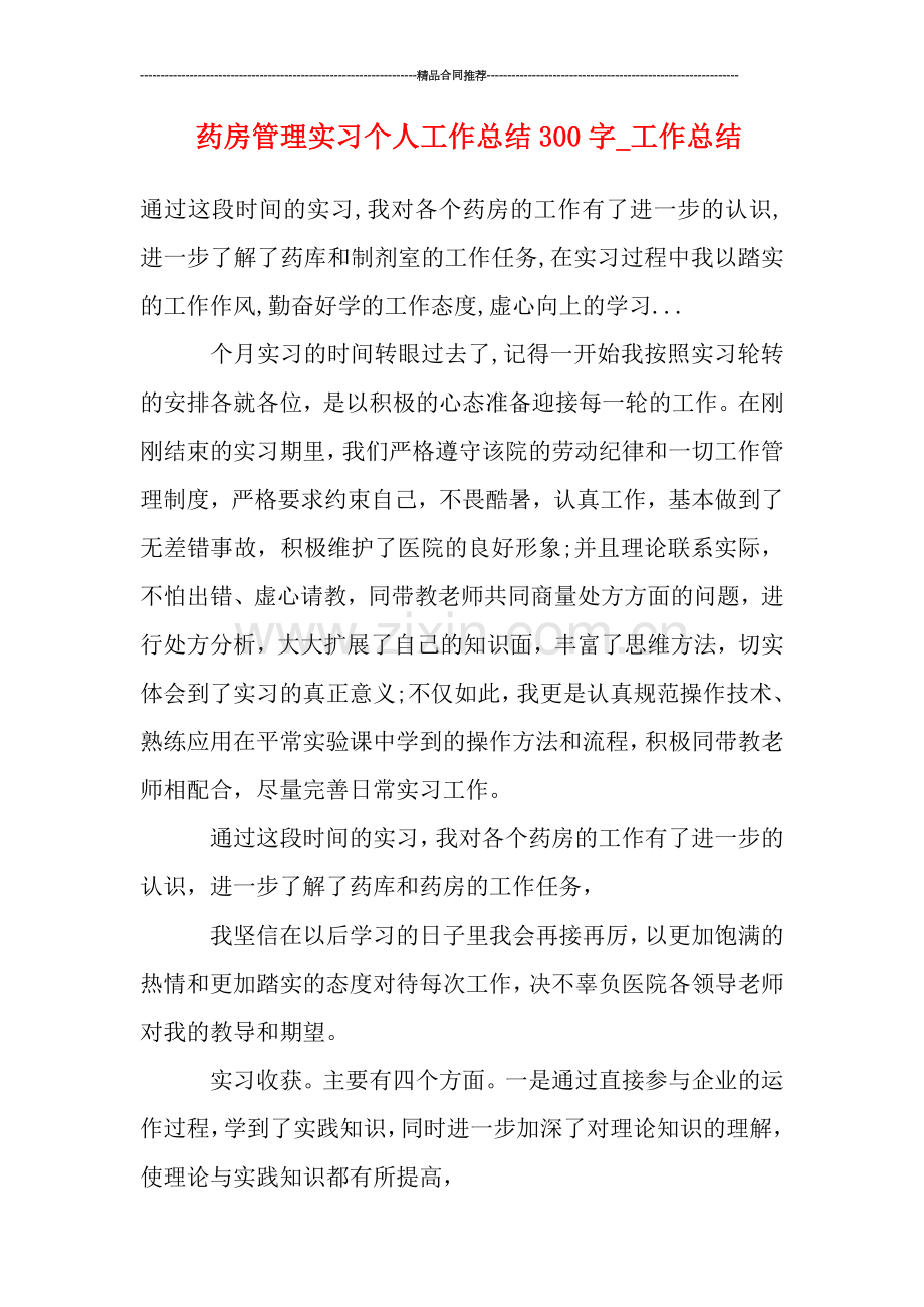 药房管理实习个人工作总结300字-工作总结.doc_第1页