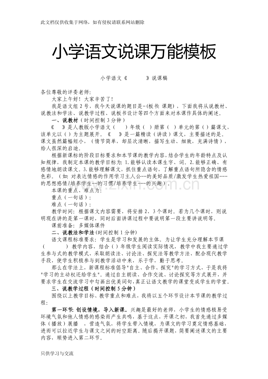 小学语文说课万能模板word版本.doc_第1页