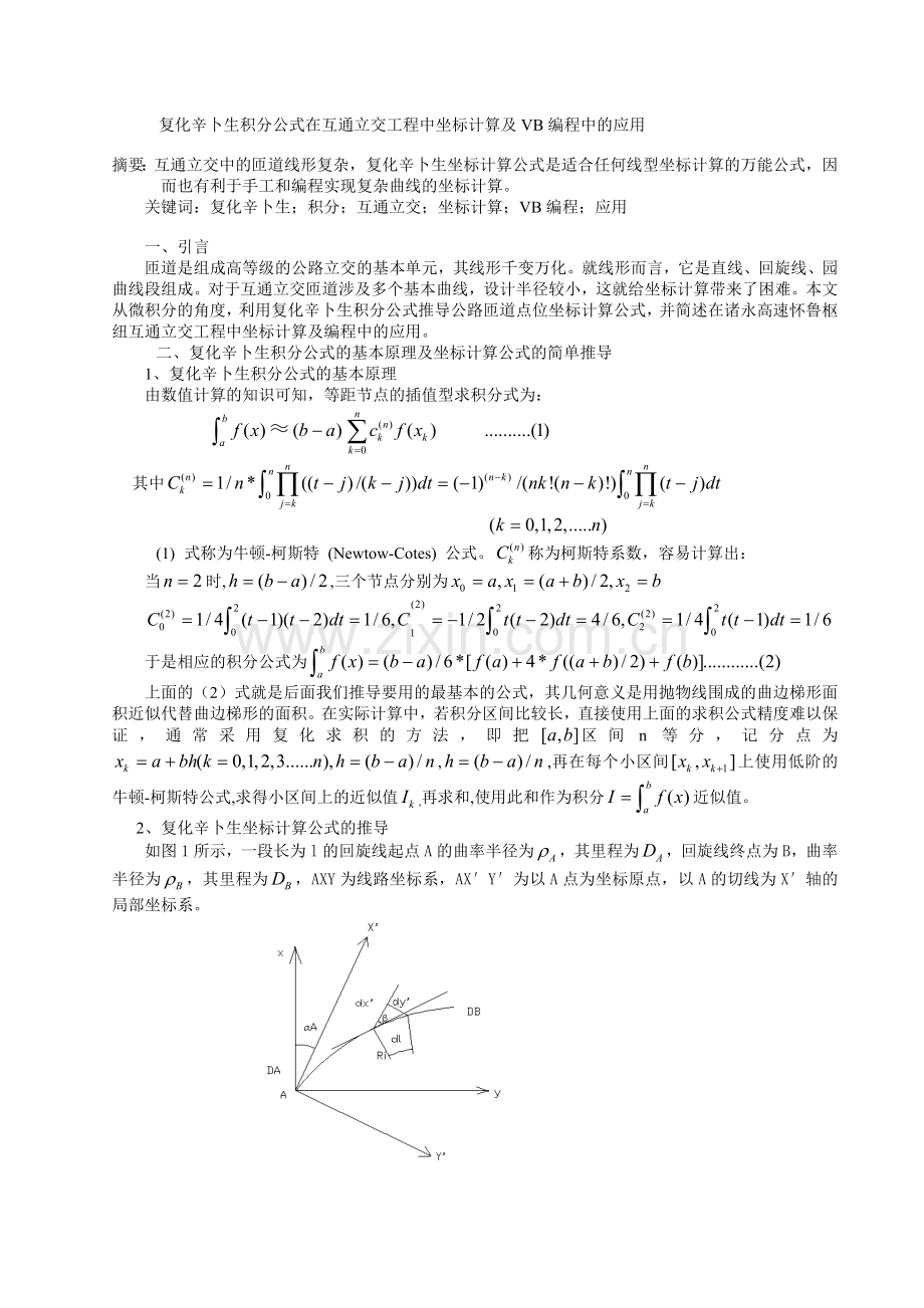 复化辛卜生公式在互通立交工程坐标计算中的应用1.doc_第1页