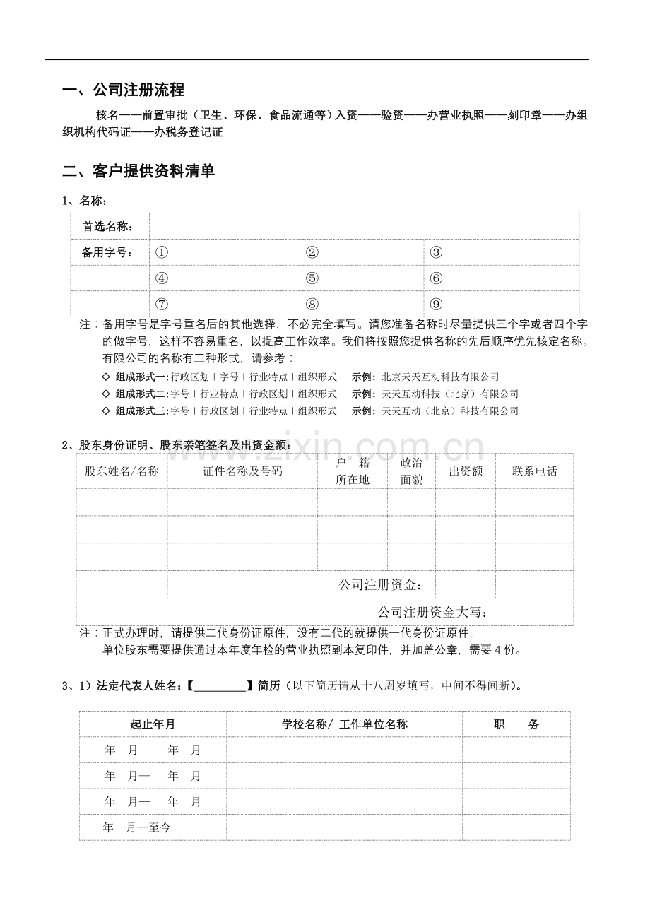 第三家提供：注册公司流程及需要的材料含前置审批.doc_第1页