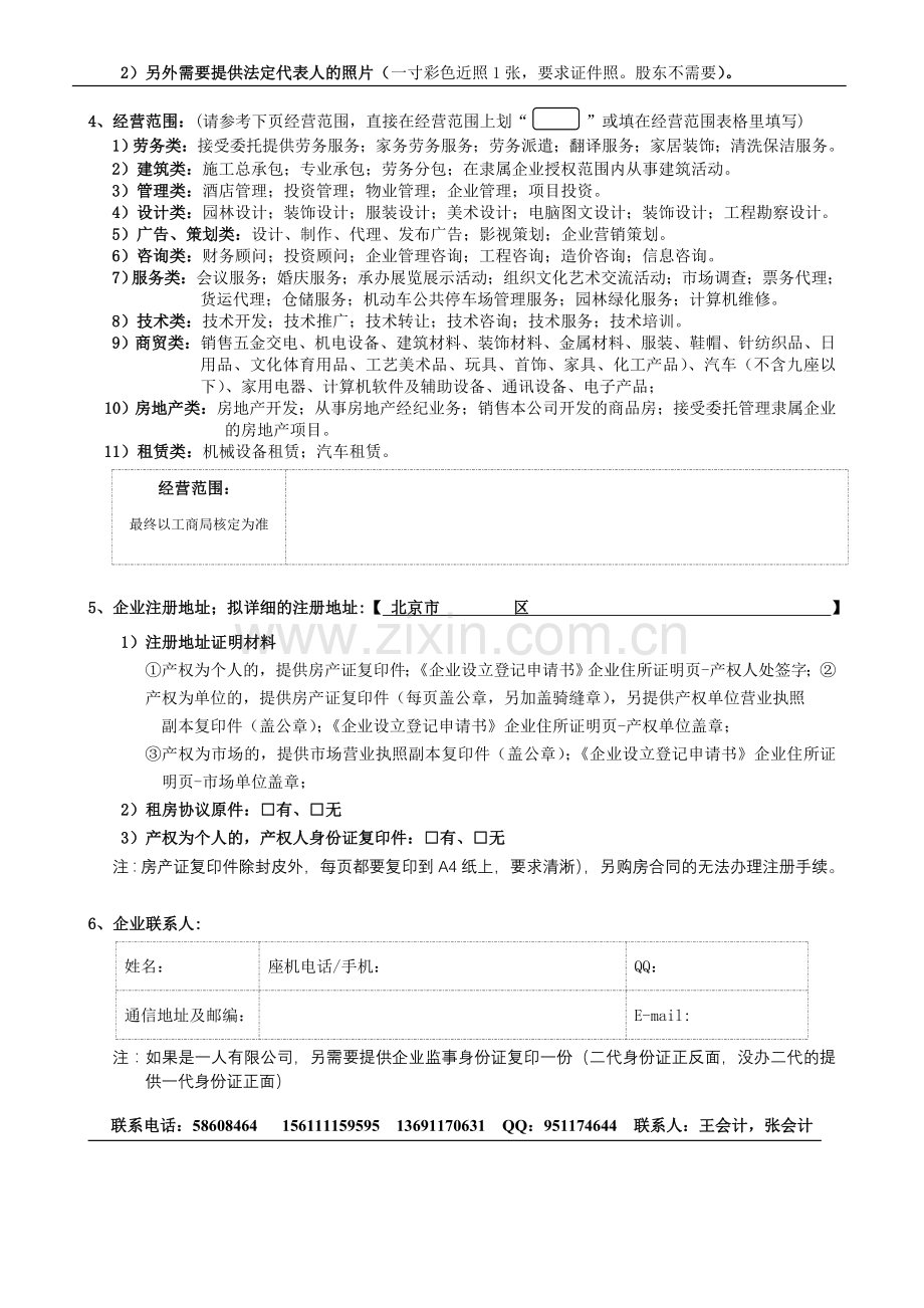 第三家提供：注册公司流程及需要的材料含前置审批.doc_第2页