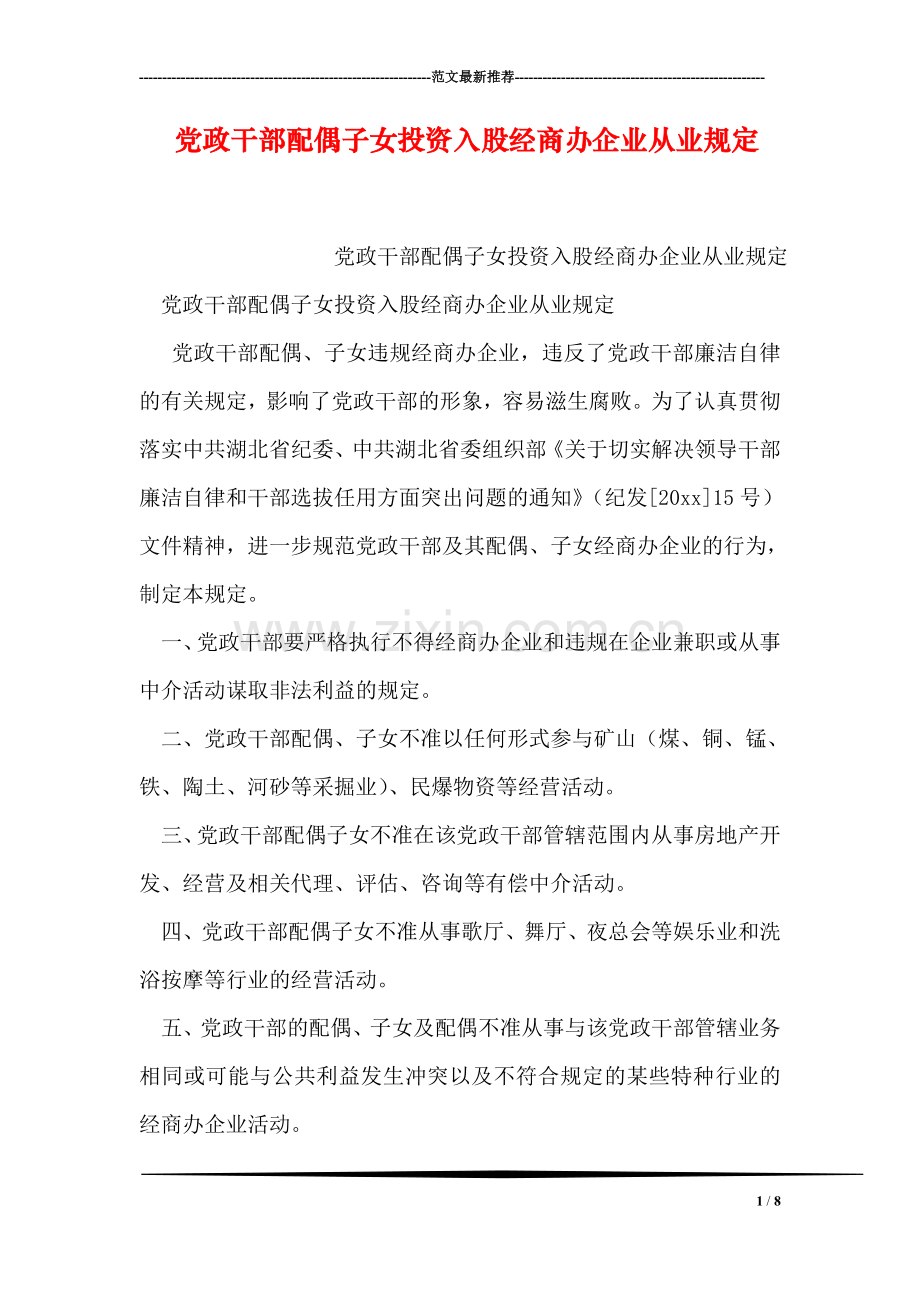 党政干部配偶子女投资入股经商办企业从业规定.doc_第1页