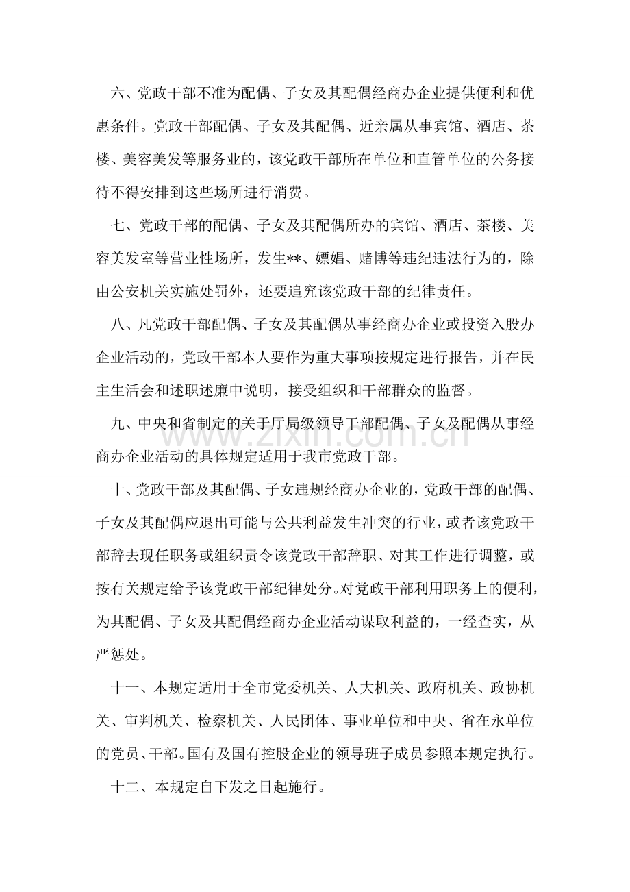 党政干部配偶子女投资入股经商办企业从业规定.doc_第2页