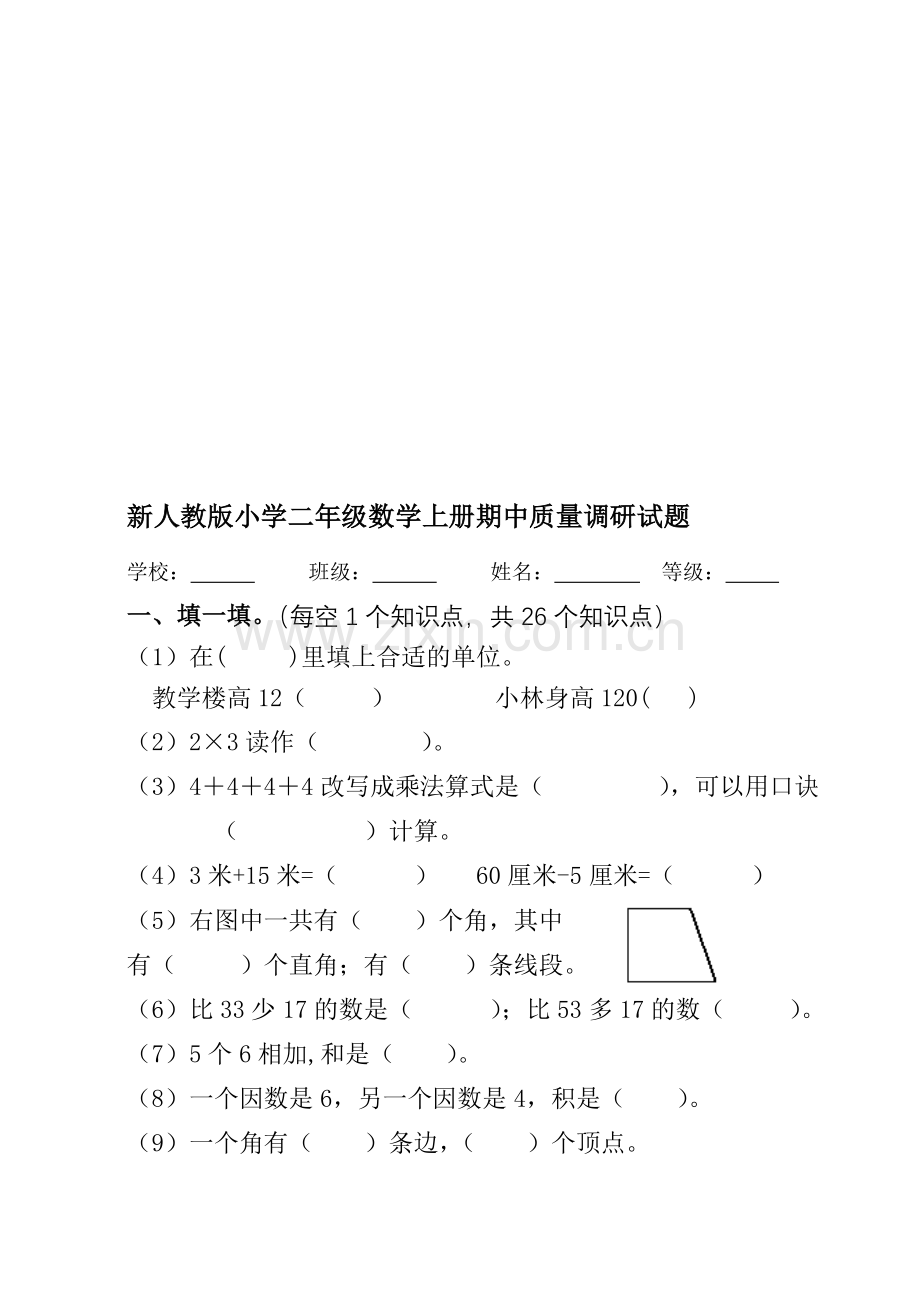 小学二年级数学上册期中质量调研试题.doc_第1页