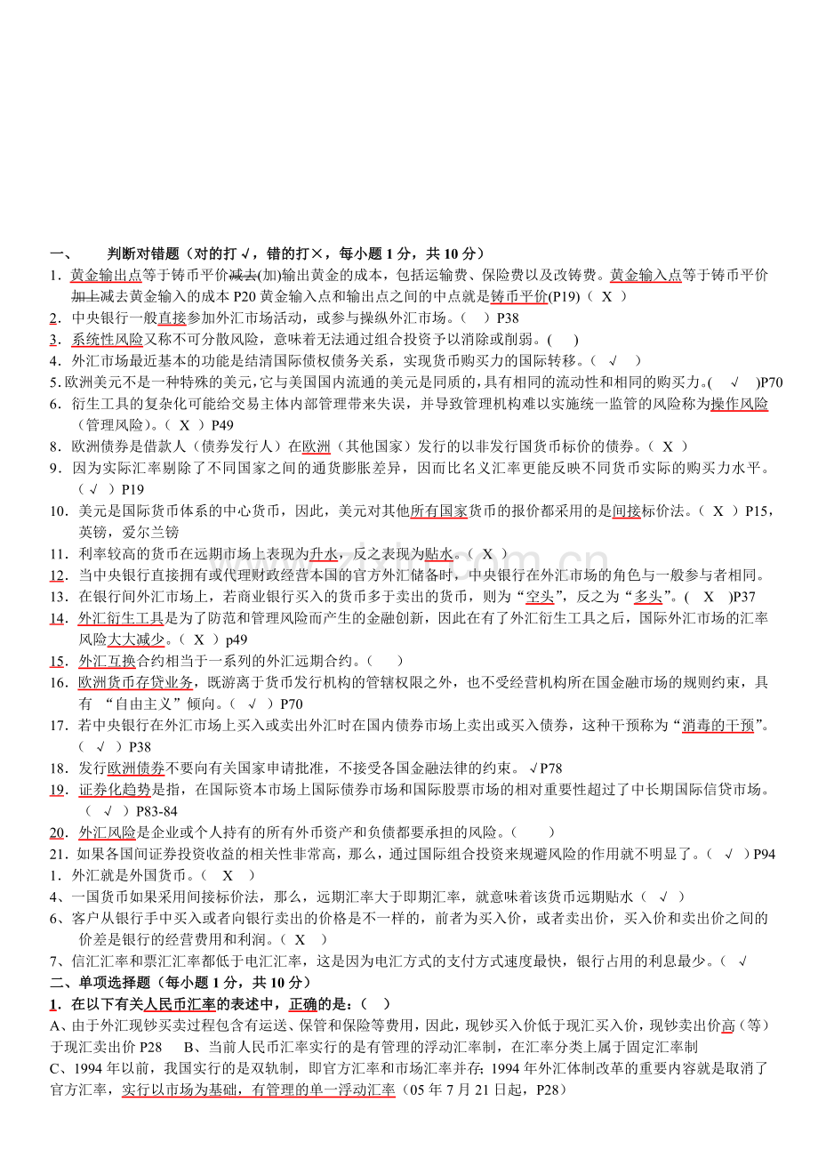 国际金融第五版陈雨露期末复习题.doc_第1页