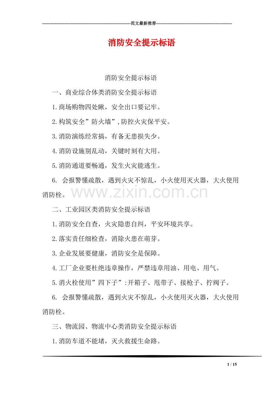 消防安全提示标语.doc_第1页