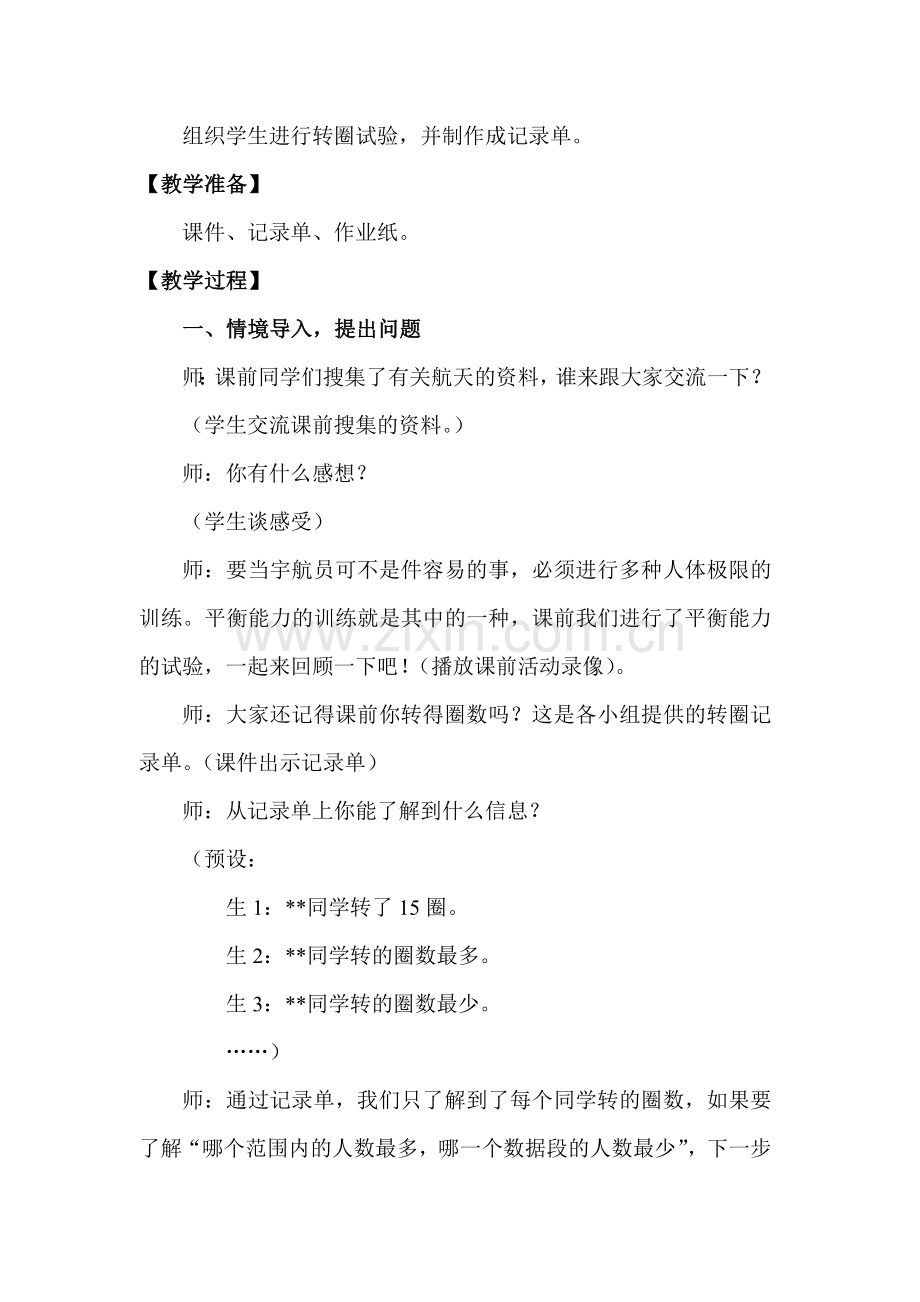 青岛版小学数学四年级上册《长大我也去航天——统计》教学设计.doc_第2页