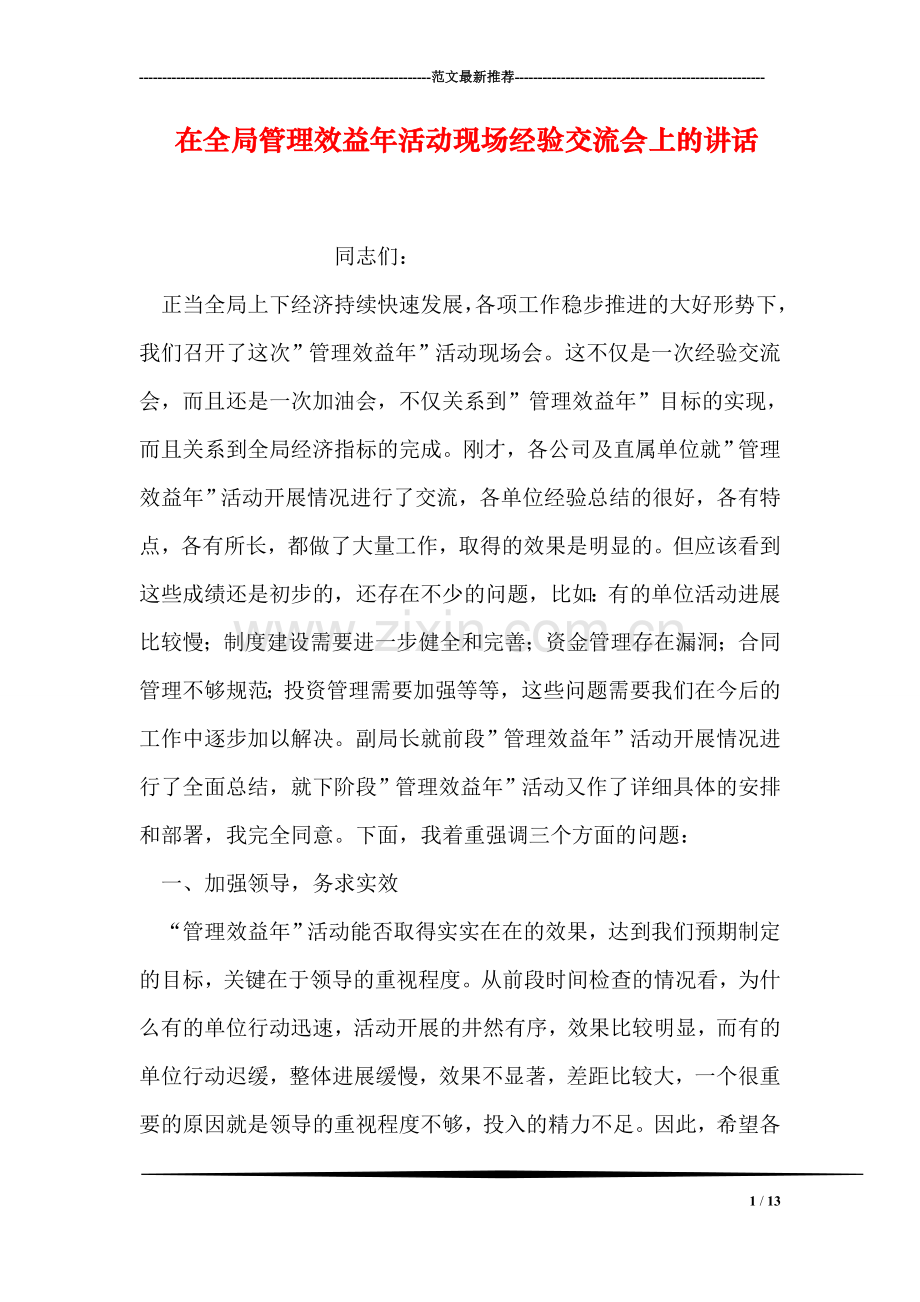 在全局管理效益年活动现场经验交流会上的讲话.doc_第1页