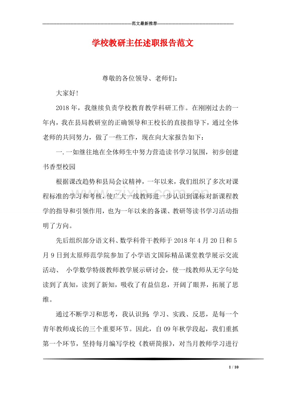 学校教研主任述职报告范文.doc_第1页