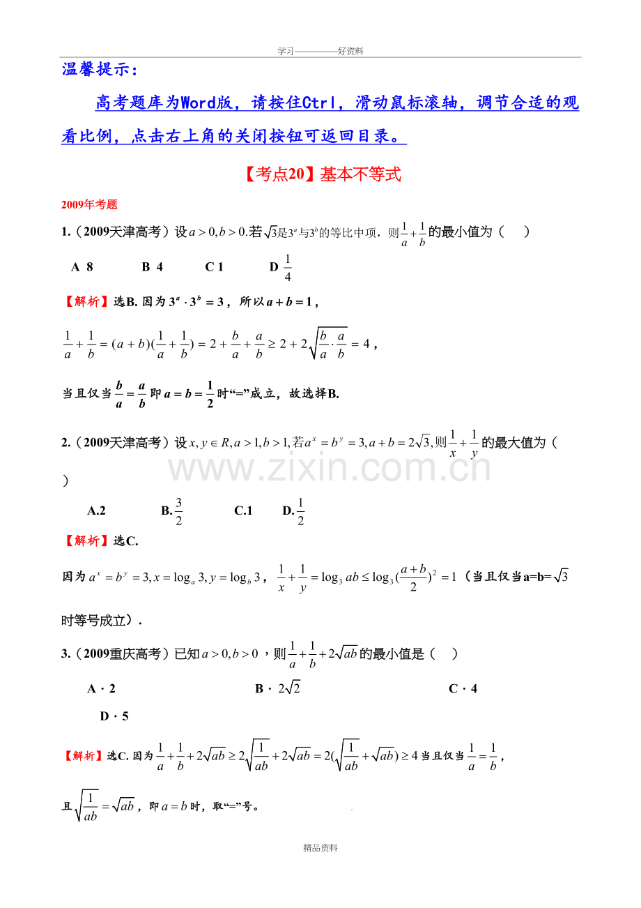 基本不等式-高考历年真题培训课件.doc_第2页