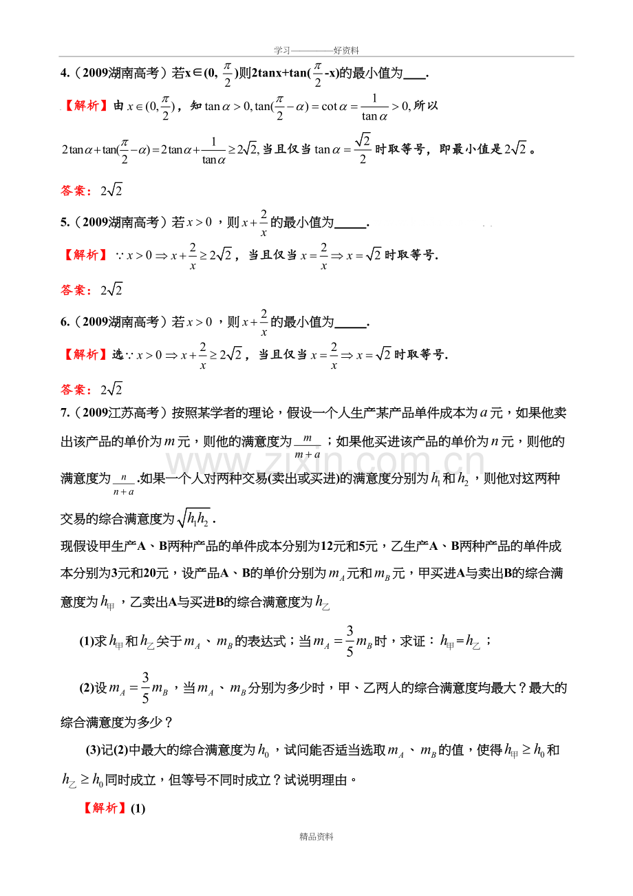 基本不等式-高考历年真题培训课件.doc_第3页