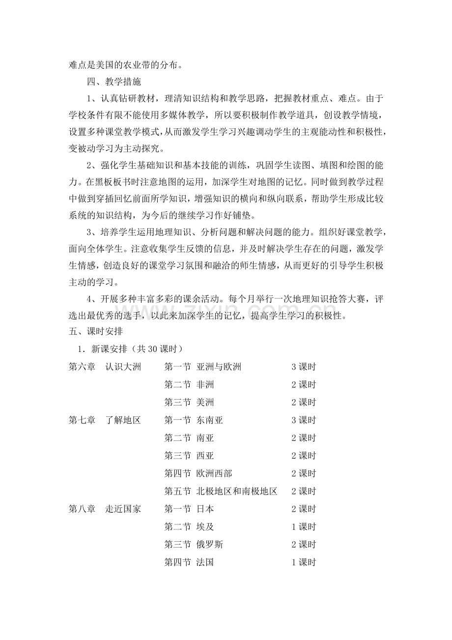 湘教版七年级地理下册教学计划55881资料.doc_第2页