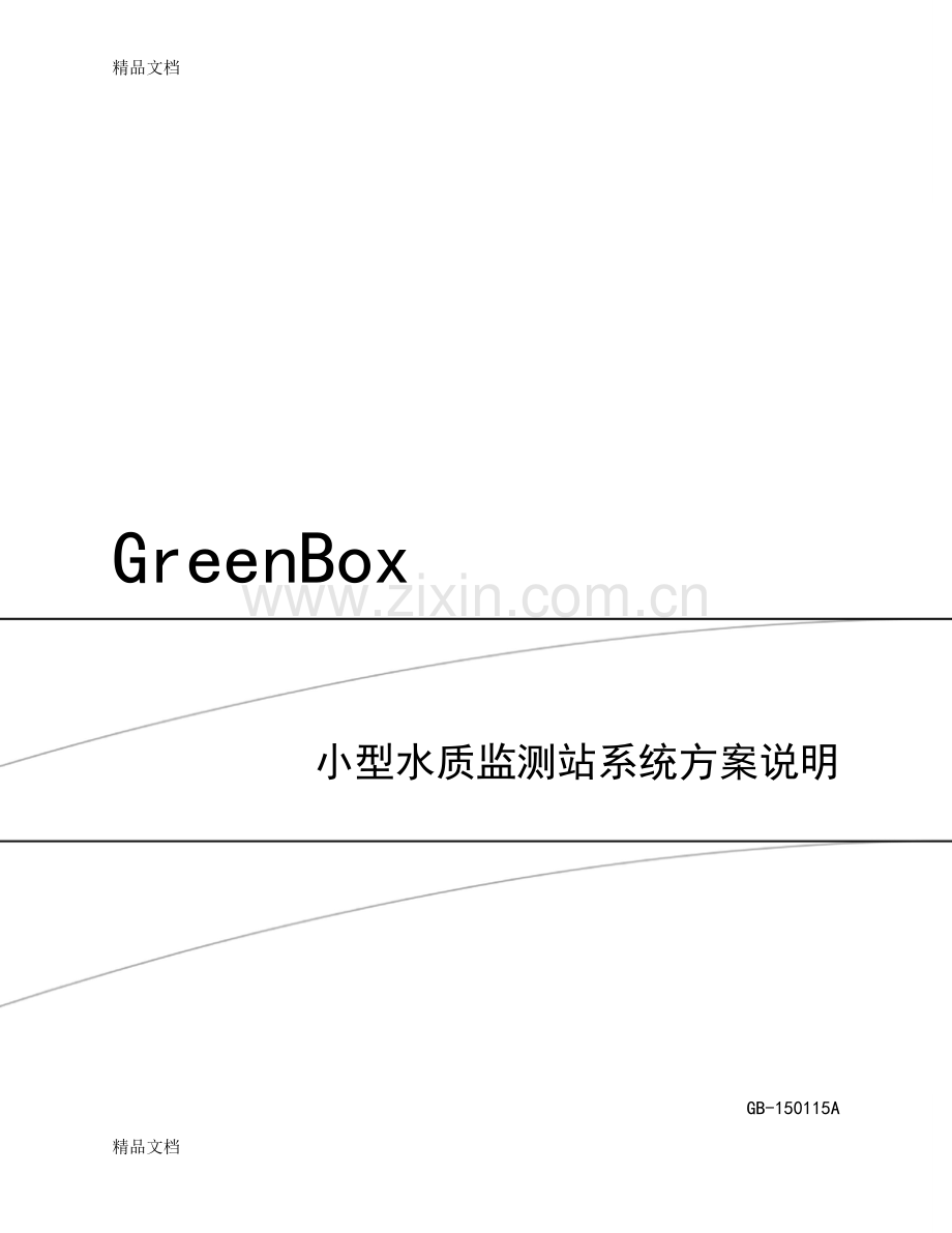 YSI-Greenbox-绿箱子设计方案说课材料.doc_第1页