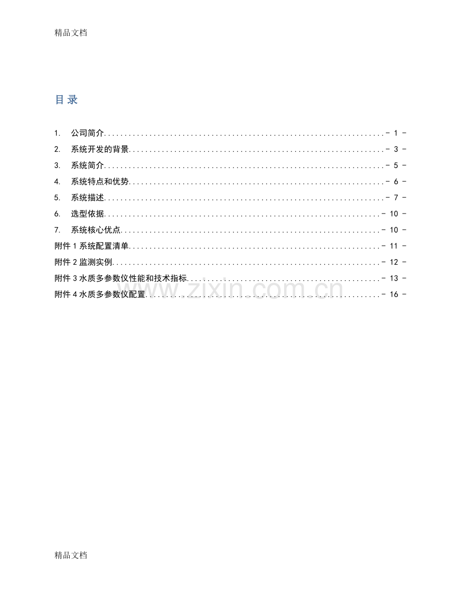 YSI-Greenbox-绿箱子设计方案说课材料.doc_第2页