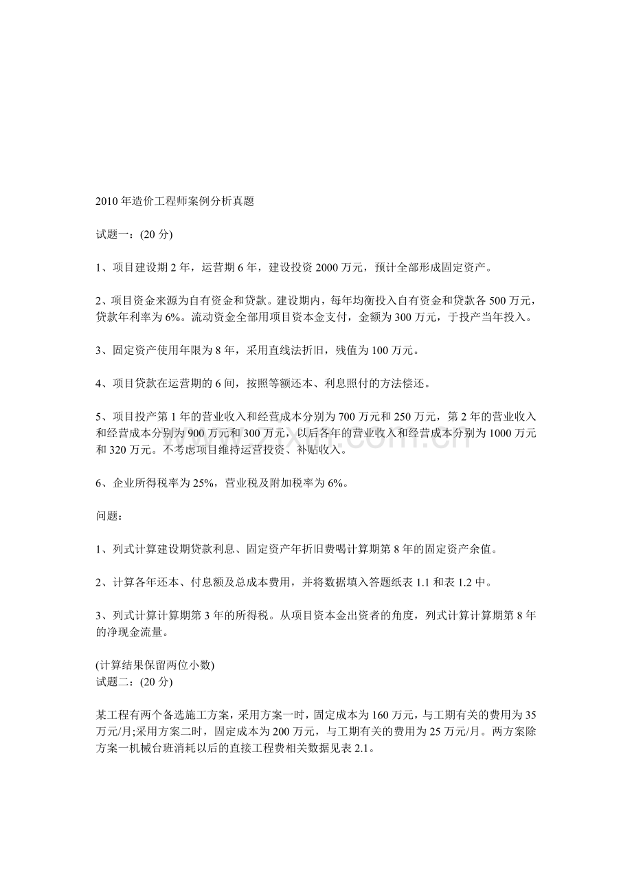 年造价工程师案例分析真题.doc_第1页